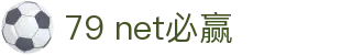 79 net必赢_必赢亚洲红与黑_平台登录网站